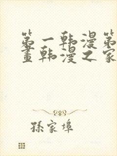 第一韩漫第一漫画韩漫之家在线免费观看