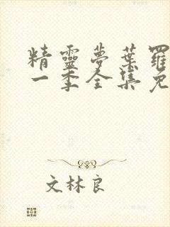 精灵梦叶罗丽第一季全集免费看