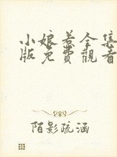 小娘惹全集完整版免费观看