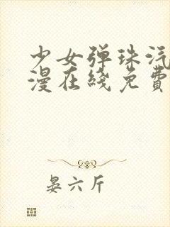 少女弹珠汽水动漫在线免费看