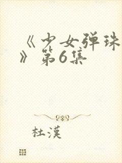 《少女弹珠汽水》第6集封面