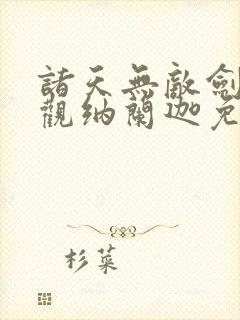 诸天无敌剑修叶观纳兰迦免费阅读封面