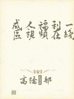 成人福利一区二区视频在线