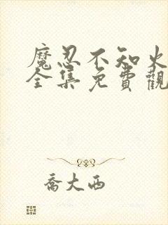 魔忍不知火动漫全集免费观看