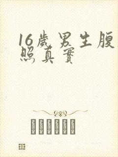 16岁男生腹肌照真实