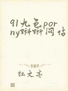91九色porny蝌蚪网站