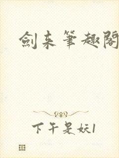 剑来笔趣阁免费封面