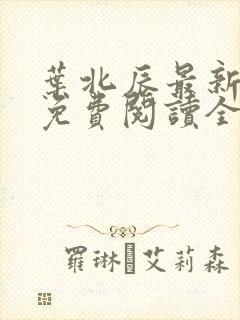 叶北辰最新章节免费阅读全文下载