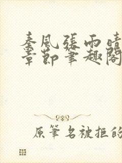 秦风张雨晴最新章节笔趣阁封面