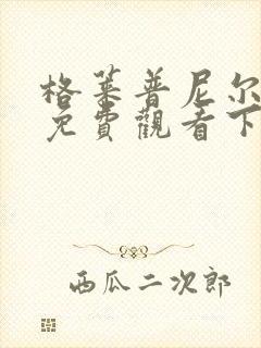 格莱普尼尔漫画免费观看下拉式封面