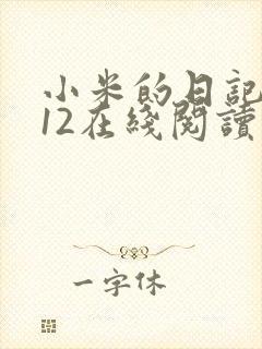 小米的日记1-12在线阅读