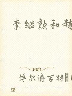 李继勋和赵匡胤