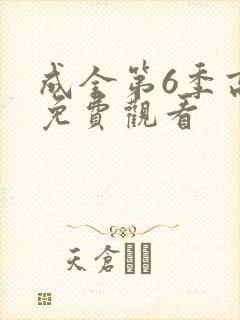 成全第6季高清免费观看