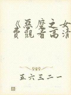 《恶魔之女》免费观看高清封面