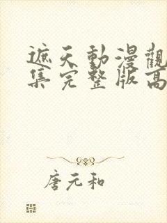 遮天动漫观看全集完整版高清