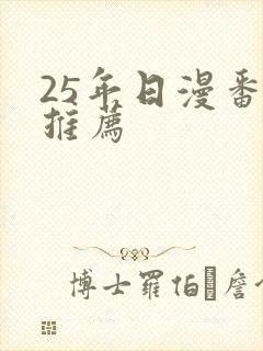 25年日漫番剧推荐