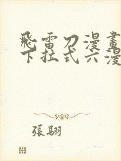 飞雷刀漫画免费下拉式六漫画97