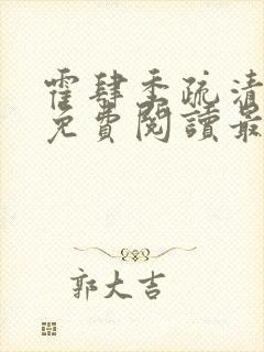 霍肆季疏清小说免费阅读最新章节