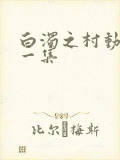 白浊之村动漫第一集