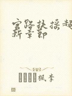 官路扶摇超前更新章节