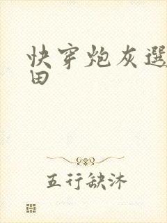 快穿炮灰选择种田