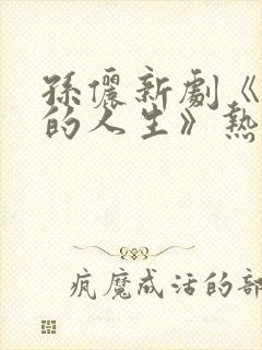 孙俪新剧《蛮好的人生》热播免费观看