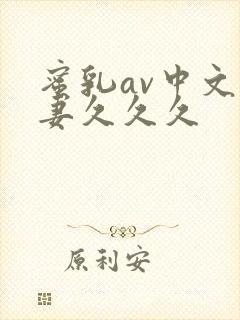 蜜乳av中文人妻久久久封面
