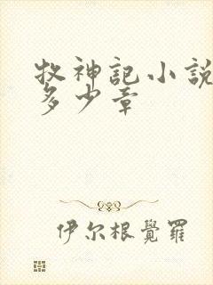 牧神记小说总共多少章