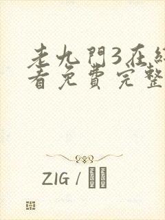 老九门3在线观看免费完整版封面
