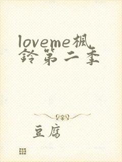 loveme枫铃第二季