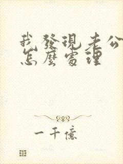 我发现老公出轨怎么处理封面