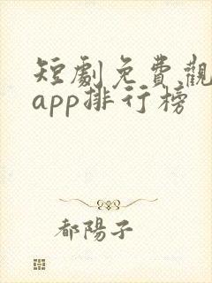 短剧免费观看的app排行榜
