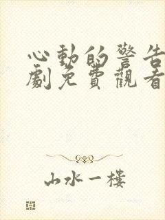 心动的警告电视剧免费观看