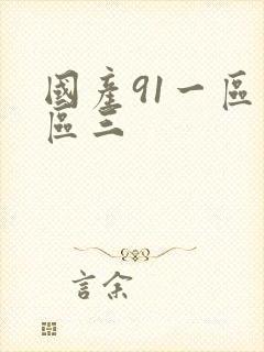 国产91一区二区三