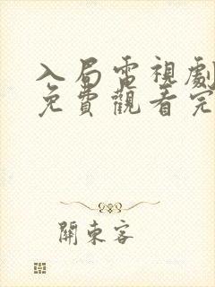 入局电视剧全集免费观看完整版