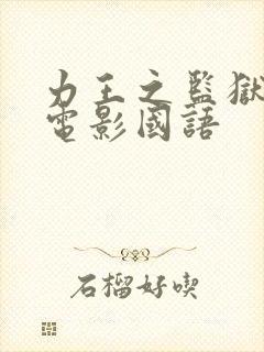 力王之监狱力王电影国语