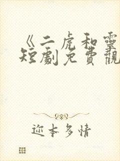 《二虎和灵姐》短剧免费观看全集