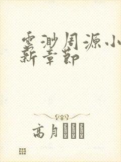 云渺周源小说最新章节