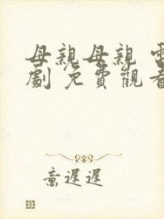 母亲母亲 电视剧 免费观看封面