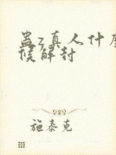 蛊z真人什么时候解封