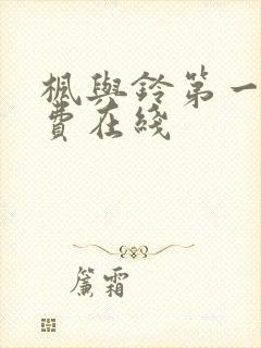 枫与铃第一季免费在线