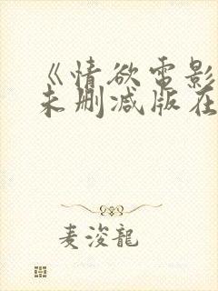 《情欲电影院》未删减版在线观看封面