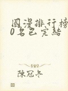 国漫排行榜前10名已完结
