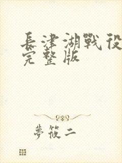 长津湖战役电影完整版封面