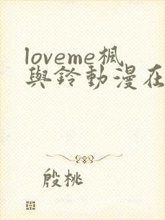 loveme枫与铃动漫在线观看