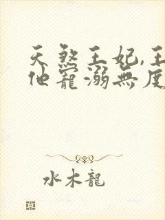 天煞王妃,王爷他宠溺无度短剧免费观看