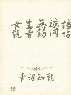 女生无遮挡在线观看的网站