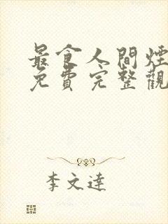 最食人间烟火色免费完整观看