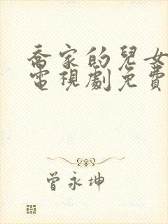 乔家的儿女在线电视剧免费观看全集