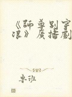 《师尊别穿这么浪》广播剧小说原著封面